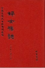 妇女杂志 第25册