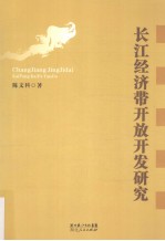 长江经济带开放开发研究