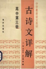 古诗文详解 高中第3册