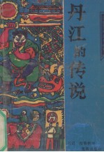 丹江的传说
