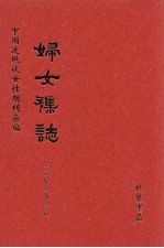 妇女杂志 第47册