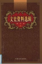 文史资料选辑 合订本 第6卷 第20-22辑
