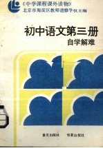 初中语文第3册自学解难 附参考答案