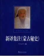 新译集注《蒙古秘史》