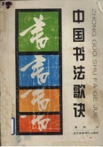 中国书法歌诀