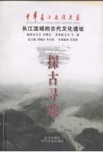 探古寻踪 长江流域的古代文化遗址