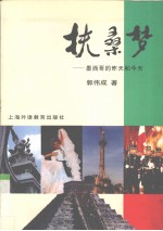 扶桑梦 墨西哥的昨天和今天