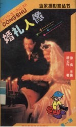 婚礼人像