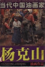 杨克山油画作品