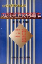 内部保卫文书写作