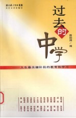 过去的中学 人生最关键阶段的教育和学习