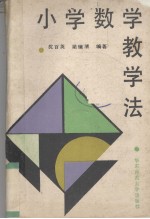 小学数学教学法