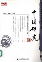 中国研究 2008年春秋季合卷 总第7-8期