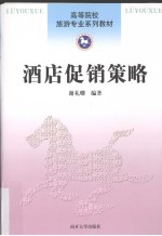 酒店促销策略