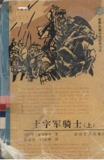 十字军骑士 上