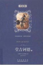 堂吉诃德 全译本 上