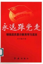 永远跟党走 增强团员意识教育学习读本