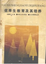 优秀生教育及其培养