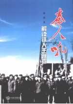 秦人吼 解读铁人王进喜