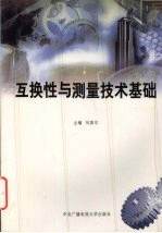 互换性与测量技术基础