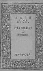 日本开国五十年史 9