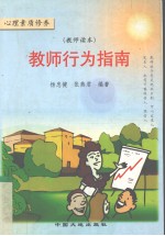 教师行为指南 教师读本