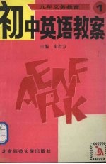 九年义务教育初中英语教案 第1册
