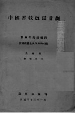 中国畜牧改良计划
