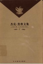 杰克·伦敦文集 第7卷 中篇小说 荒野的呼唤等