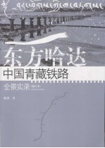 东方哈达 中国青藏铁路全景实录 修订本