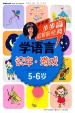 学语言 识字游戏 5-6岁