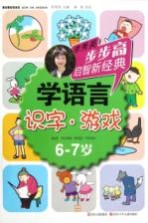 步步高启智新经典 学语言 识字·游戏 6-7岁