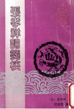 张孝祥词笺校