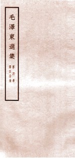 毛泽东选集 第4卷 第4分册