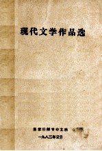 现代文学作品选
