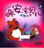 晚安 宝贝儿 逻辑思维