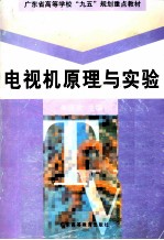电视机原理与实验