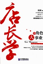 店长学 小角色,大事业