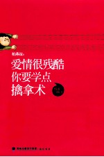 爱情很残酷,你要学点擒拿术