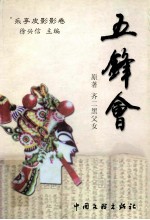 乐亭文史资料 第12辑 乐亭皮影影卷·五锋会