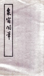 枣窗闲笔