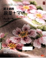 尾上惠的浪漫十字绣 花之物语