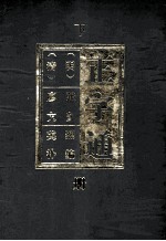 正字通 下