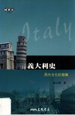 意大利史 西方文化的智库