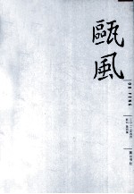 瓯风 新刊第4集
