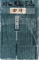 水经注 全译