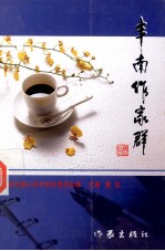 丰南作家群