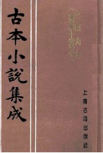 古本小说集成 三国志传 汤学士校本 上