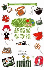 48小时超简单学手绘 全彩