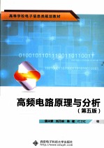 高频电路原理与分析 第5版